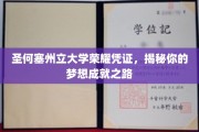 圣何塞州立大学荣耀见证，解锁你的梦想实现之道