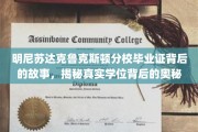 克鲁克斯顿分校毕业证之谜，探寻学位背后的不为人知传奇