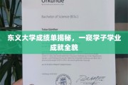 东义学子成绩单大揭秘，揭秘东义大学学霸们的学术风采