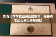 探寻新泻大学学位证背后的传奇，揭秘学子奋斗与辉煌的青春足迹