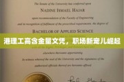 港理工文凭职场新贵，高含金量成就未来之星