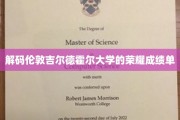 揭开吉尔德霍尔大学卓越成就背后的秘密面纱
