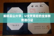 解锁全球通行证，富山大学U文凭的教育奥秘