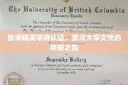 欧洲顶尖学府加持，探寻第戎大学荣耀学历之旅