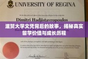 留学背后的大学文凭传奇，滋贺大学成长轨迹深度解析