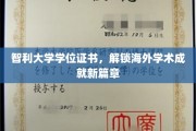 智利学府荣耀证，开启全球学术新纪元