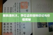 港科大学位证背后的独特符号，揭示不为人知的学历魅力