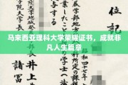 马大荣耀证书见证，非凡人生新篇章的开启