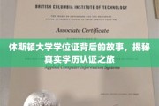 探寻休斯顿大学学位证之谜，揭秘学历认证背后的非凡旅程