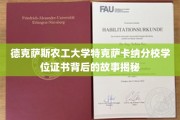 德克萨斯农工大学特克萨卡纳分校学位证书背后的故事揭秘