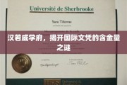 解码汉若威学府，国际文凭的黄金价值解析