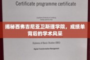 探索西弗吉尼亚卫斯理学院，揭秘隐藏在成绩单后的学术魅力