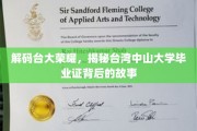 台大荣耀揭秘，探寻台湾中山大学毕业证书的传奇历程