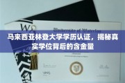马来西亚林登大学学位解析，探究国际认证下的教育价值与潜力