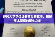 探寻静冈大学荣耀学位背后的传奇篇章