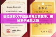 探寻巴拉瑞特大学学子辉煌背后的成长足迹