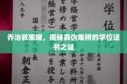 乔治敦之谜，真假学位证书背后的秘密世界