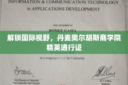 跨国精英启航点，丹麦奥尔胡斯商学院通行证解锁全球机遇
