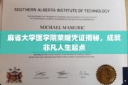 探寻麻省大学医学院荣耀凭证，解锁非凡人生新篇章