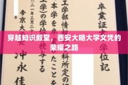 解锁学术巅峰，西安大略大学文凭的璀璨征程