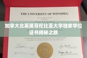 探秘加拿大北英属哥伦比亚大学，独家学位证书背后的故事