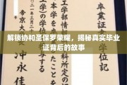 协和圣保罗毕业证揭秘，探寻荣耀背后的真实历程