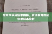 欧洲学府典范，尼斯大学成绩单深度解析与样本鉴赏