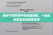 揭秘亨里管理学院，卓越成绩背后的非凡征程
