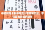 格拉斯哥卡利多尼亚荣耀时刻，学位证书背后的非凡旅程