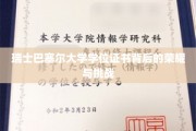 探寻瑞士巴塞尔大学学位证书的光辉历程与砥砺前行