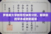 罗格斯大学新布伦瑞克分校，开启学术卓越的全新旅程