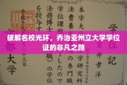 探寻名校背后，乔治亚州立大学学位证的非凡之旅