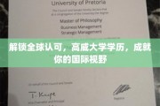 解锁全球认可，高威大学学历，成就你的国际视野
