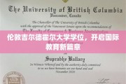 国际视野新起点，吉尔德霍尔大学学位助力教育革新之旅