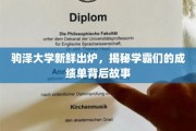 探寻驹泽学霸的秘密，揭秘他们成绩单背后的奋斗轨迹