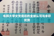 东邦大学文凭，国际通行证，求职路上的黄金钥匙