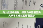 马来西亚国民大学马大成绩单背后的辉煌成就探秘