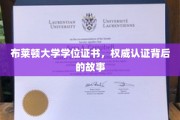揭秘布莱顿大学学位证书，权威认证背后的传奇历程