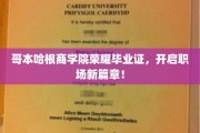 哥本哈根商学院高光时刻，毕业证书助力职场飞跃