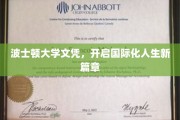 波士顿大学文凭，解锁全球视野新起点