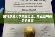 维特尔波荣耀，一纸证书背后的传奇历程