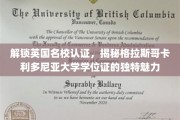 英国名校认证背后的秘密，格拉斯哥卡利多尼亚大学学位证独领风骚