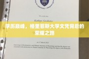 巅峰荣耀，格里菲斯大学学历背后的传奇征程