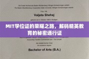 MIT学位证的璀璨光环，揭秘精英教育背后的通行证奥秘