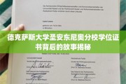 探索德克萨斯大学圣安东尼奥分校学位证书背后的传奇篇章