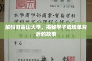 解码旧金山大学，揭秘学子成绩单背后的故事