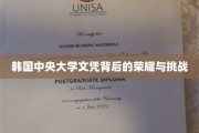 中央大学文凭，揭秘荣耀之路的挑战与辉煌