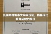 解锁现代教育成就的钥匙，曼彻斯特城市大学学位证背后的故事