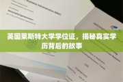 揭开英国莱斯特大学学位证背后的传奇历程
