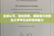 维尔京群岛大学学位证，全球信赖的轻松敲门砖